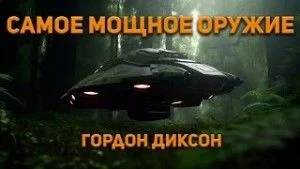 Самое мощное оружие