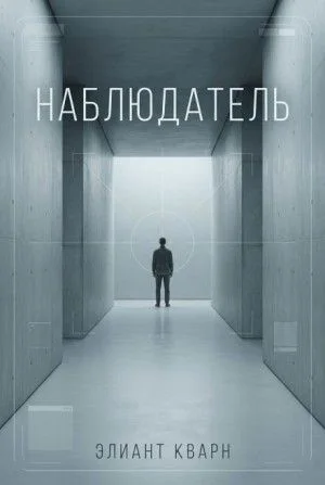 Самосбор. Наблюдатель