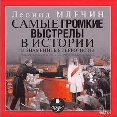 Самые громкие выстрелы в истории и знаменитые террористы.Часть 1
