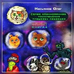Самые обыкновенные приключения плюшевых медведей 4