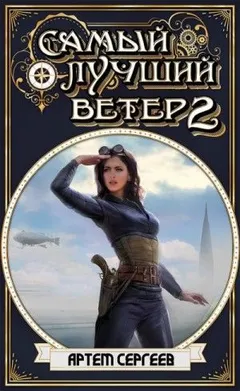Самый лучший ветер. Книга II