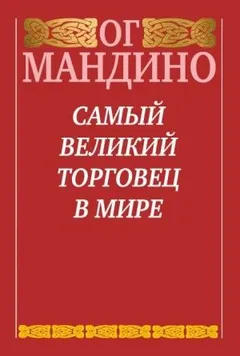 Самый великий торговец в мире. Книга 2. Конец истории