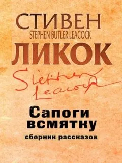 Сапоги всмятку и другие рассказы