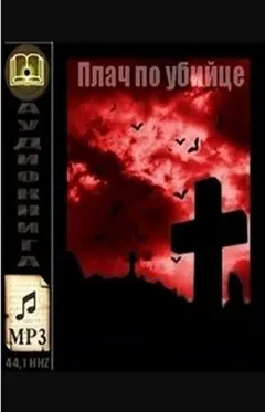 SAS: 24. Плач по убийце