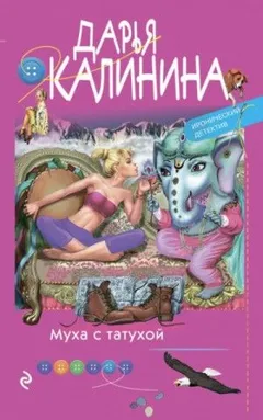 Саша и Барон – знаменитый сыщик и его пёс: 14. Муха с татухой