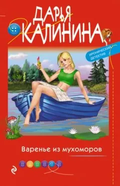 Саша и Барон – знаменитый сыщик и его пёс: 18. Варенье из мухоморов