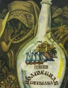 Сатанинская бутылка