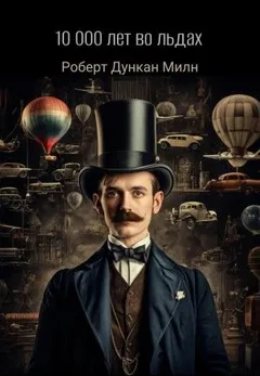 Сборник "10000 лет во льдах"