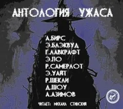 Сборник: Антология Ужаса