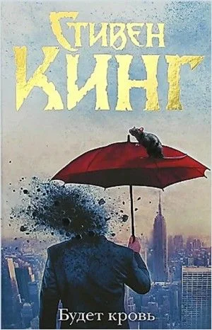 Сборник: Будет кровь; Жизнь Чака; Телефон мистера Харригана; Крыса