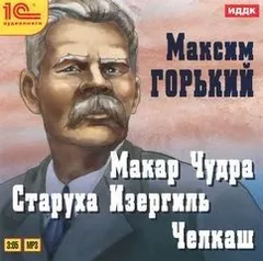 Сборник: Челкаш; Макар Чудра; Старуха Изергиль