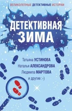 Сборник «Детективная зима»