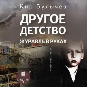 Сборник: Другое детство; Журавль в руках