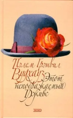 Сборник. Этот неподражаемый Дживс: Дживс и Вустер 3,4,7,19,20 ; Клуб Трутни: 3
