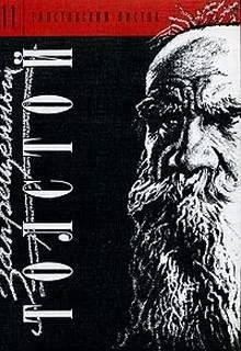 Сборник главных работ "Запрещенный Толстой"