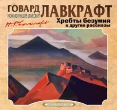 Сборник «Хребты безумия; Модель Пикмана; Музыка Эриха Цанна»