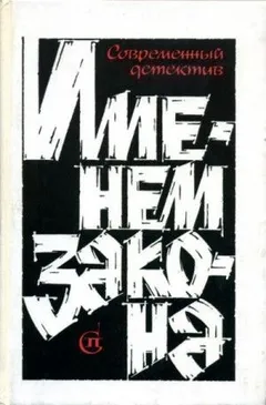 Сборник  «Именем закона». Современный советский детектив