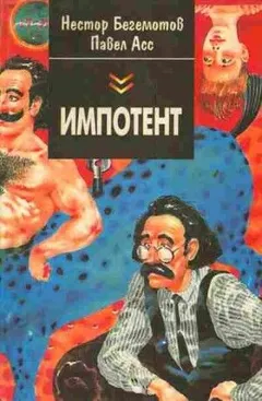Сборник «Импотент, или Секретный эксперимент профессора Шваца»