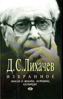 Сборник: Избранное. Мысли о жизни, истории, культуре