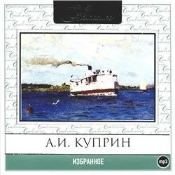 Сборник: Избранное