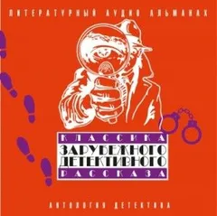 Сборник: Классика зарубежного детективного рассказа-2
