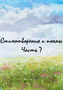 Сборник: Классики и современники. Стихотворения и поэмы. Часть 7