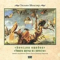 Сборник «Комедия ошибок»; «Много шума из ничего»
