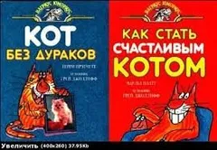 Сборник: Кот без дураков ; Как стать счастливым котом