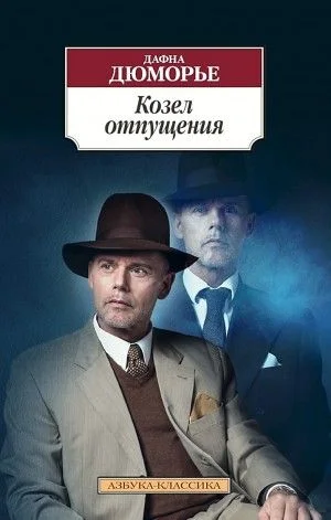 Сборник: «Козёл отпущения», «Яблоня», «Доля секунды»