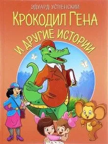 Сборник «Крокодил Гена и другие сказки»
