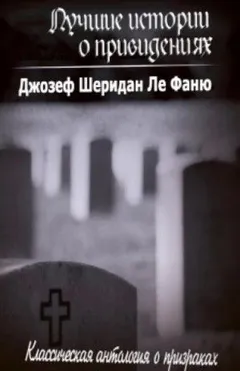Сборник «Лучшие истории о привидениях»: цикл «Хесселиус Мартин»: 1-4, 6; цикл «Хроники Золотых монахов»: 2