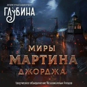 Сборник "Миры Джорджа Мартина"