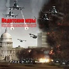 Сборник научно-фантастических произведений