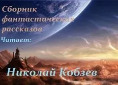 Сборник научной фантастики