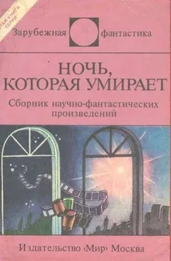 Сборник: Ночь, которая умирает. Фантастические детективы