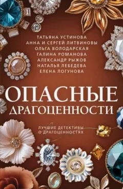 Сборник: Опасные драгоценности