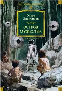Сборник: Остров мужества