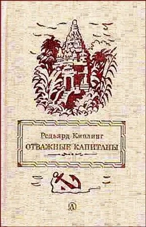 Сборник «Отважные капитаны. Избранные произведения»