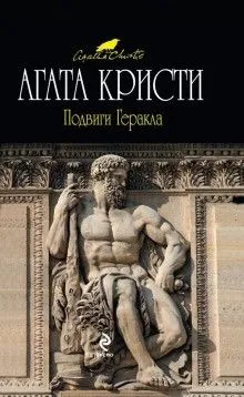 Сборник «Подвиги Геркулеса»