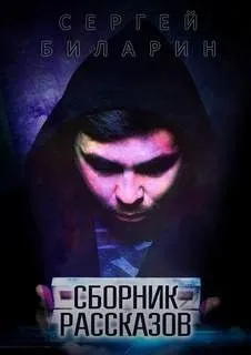 Сборник рассказов