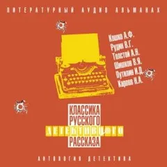 Сборник рассказов. Классика русского детективного рассказа № 6
