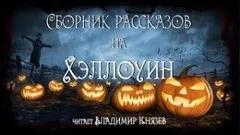 Сборник рассказов на Хэллоуин