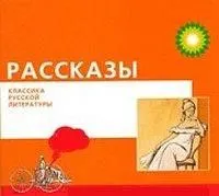 Сборник: Рассказы