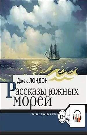 Сборник «Рассказы южных морей»
