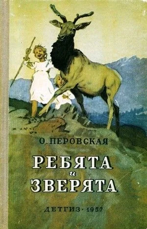 Сборник «Ребята и зверята»