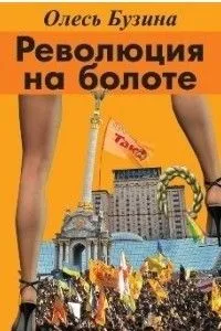 Сборник «Революция на болоте: взгляд белогвардейца»