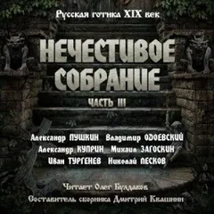 Сборник "Русская готика XIX-XX вв. Нечестивое собрание" 3