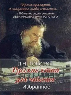 Сборник: Русская книга для чтения: 4. Избранное