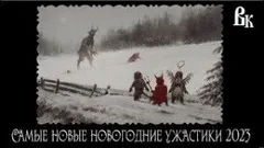 Сборник «Самые новые новогодние ужастики 2023»
