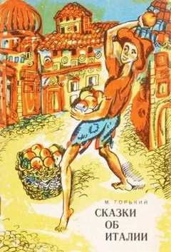 Сборник: Сказки об Италии